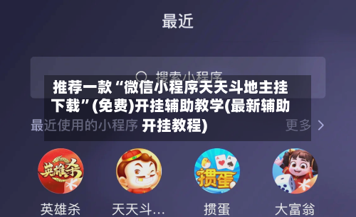 推荐一款“微信小程序天天斗地主挂下载	”(免费)开挂辅助教学(最新辅助开挂教程)-第2张图片