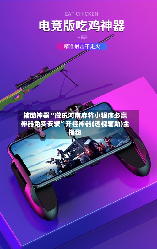 辅助神器“微乐河南麻将小程序必赢神器免费安装”开挂神器{透视辅助}全揭秘-第2张图片