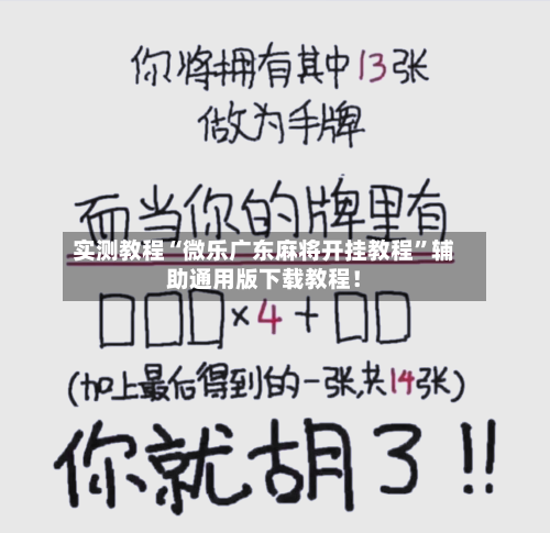 实测教程“微乐广东麻将开挂教程”辅助通用版下载教程！-第3张图片