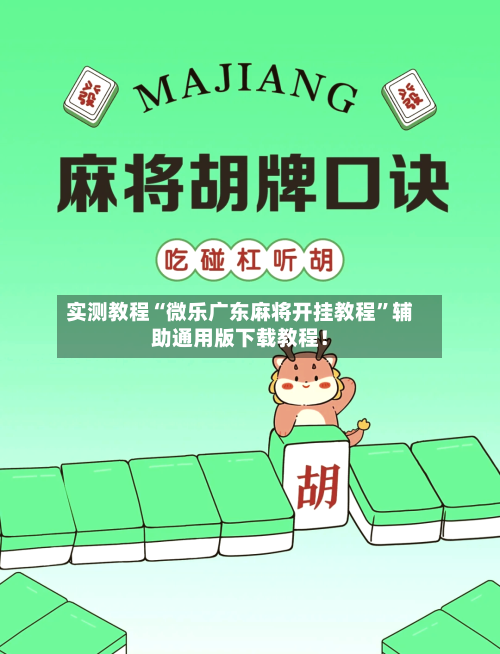 实测教程“微乐广东麻将开挂教程	”辅助通用版下载教程！-第2张图片