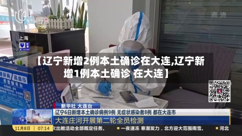 【辽宁新增2例本土确诊在大连,辽宁新增1例本土确诊 在大连】-第2张图片