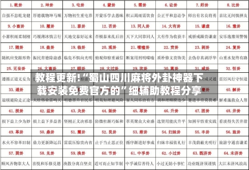教程更新!“蜀山四川麻将外卦神器下载安装免费官方的”细辅助教程分享-第3张图片