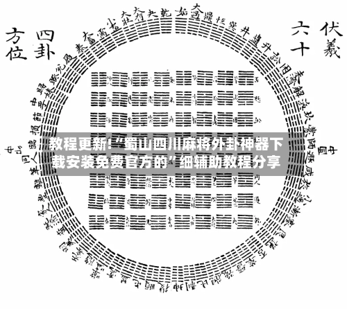 教程更新!“蜀山四川麻将外卦神器下载安装免费官方的	”细辅助教程分享-第2张图片