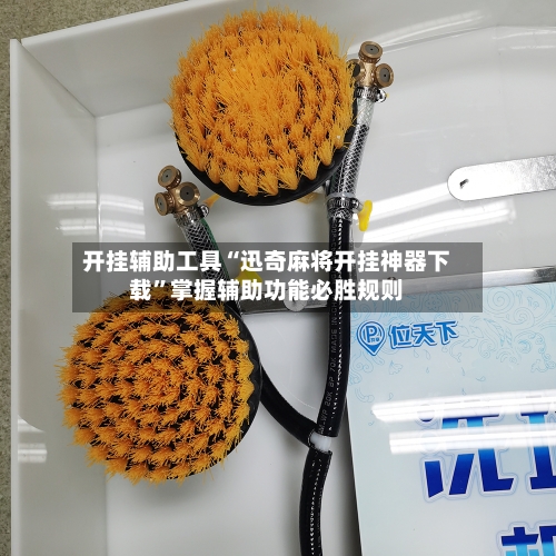 开挂辅助工具“迅奇麻将开挂神器下载”掌握辅助功能必胜规则