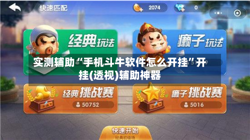 实测辅助“手机斗牛软件怎么开挂”开挂(透视)辅助神器-第2张图片