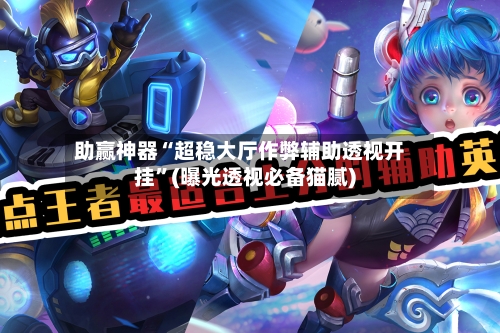 助赢神器“超稳大厅作弊辅助透视开挂	”(曝光透视必备猫腻)-第2张图片