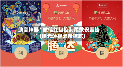 助赢神器“微信红包控制尾数设置挂”(曝光透视必备猫腻)