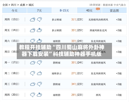 教程开挂辅助“四川蜀山麻将外卦神器下载安装”科技辅助神器手机版-第2张图片