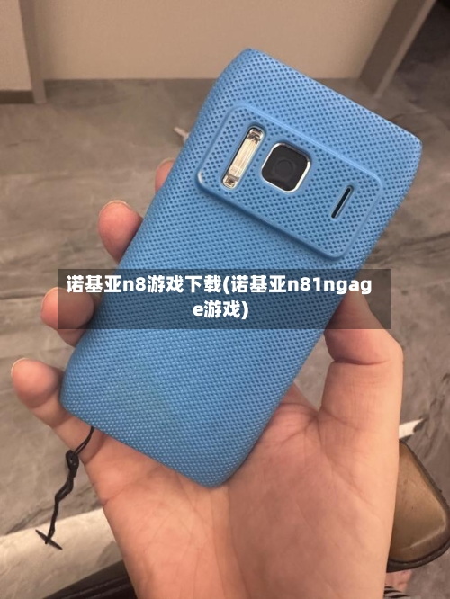 诺基亚n8游戏下载(诺基亚n81ngage游戏)
