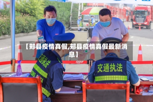 【郏县疫情真假,郏县疫情真假最新消息】