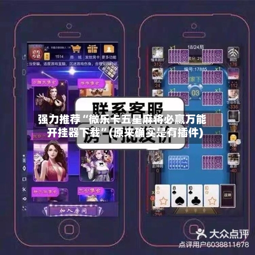 强力推荐“微乐卡五星麻将必赢万能开挂器下载	”(原来确实是有插件)-第2张图片