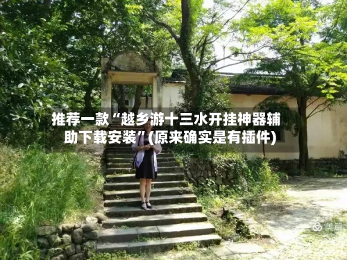 推荐一款“越乡游十三水开挂神器辅助下载安装”(原来确实是有插件)-第2张图片