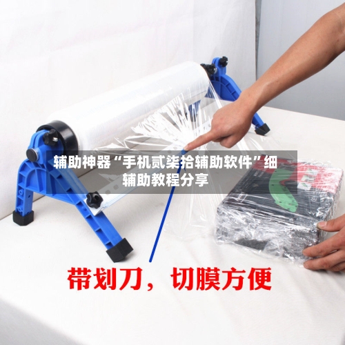 辅助神器“手机贰柒拾辅助软件	”细辅助教程分享-第2张图片