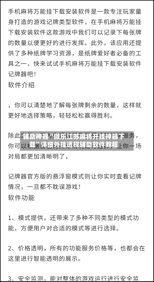 辅助神器“微乐江苏麻将开挂神器下载	”详细外挂透视辅助软件教程-第2张图片