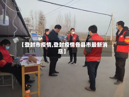 【登封市疫情,登封疫情各县市最新消息】