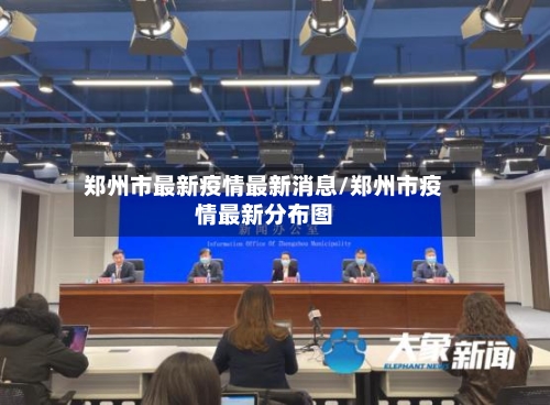 郑州市最新疫情最新消息/郑州市疫情最新分布图-第3张图片