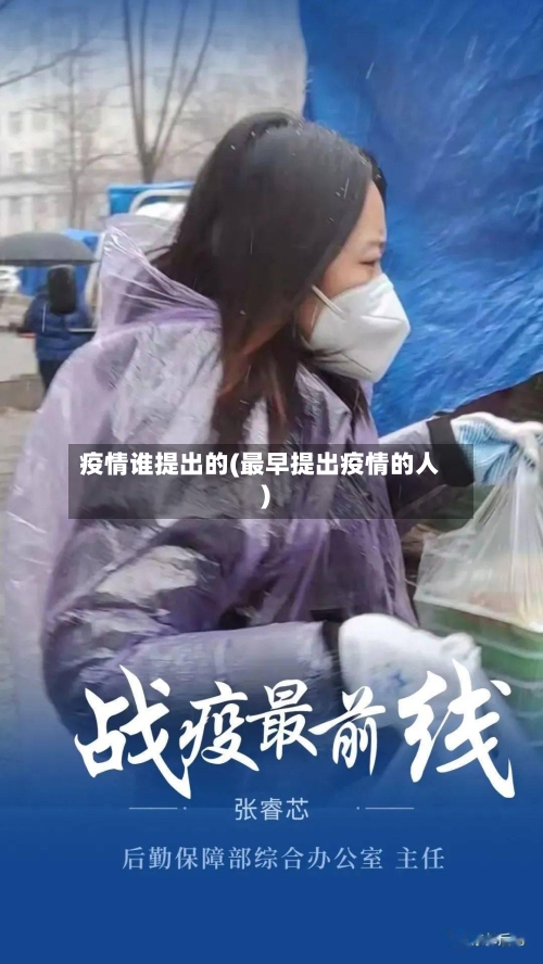 疫情谁提出的(最早提出疫情的人)