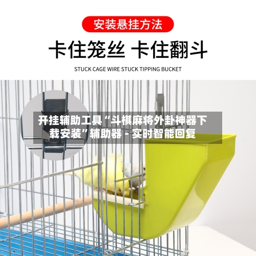 开挂辅助工具“斗棋麻将外卦神器下载安装	”辅助器 - 实时智能回复-第2张图片