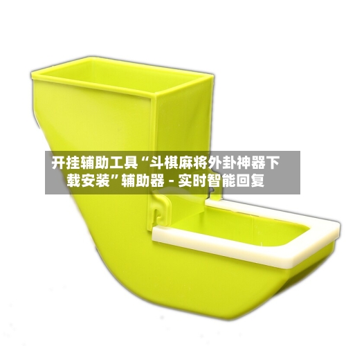 开挂辅助工具“斗棋麻将外卦神器下载安装”辅助器 - 实时智能回复-第3张图片