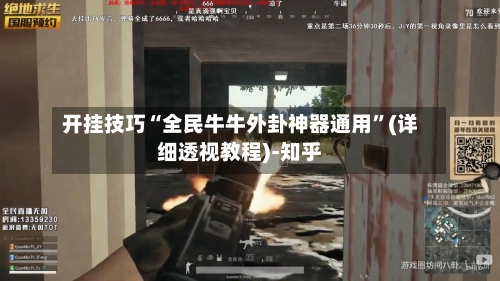 开挂技巧“全民牛牛外卦神器通用”(详细透视教程)-知乎-第3张图片