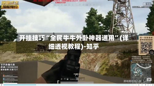 开挂技巧“全民牛牛外卦神器通用	”(详细透视教程)-知乎-第2张图片
