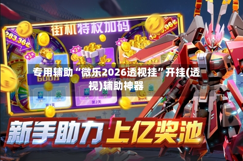 专用辅助“微乐2026透视挂	”开挂(透视)辅助神器-第2张图片