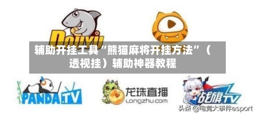 辅助开挂工具“熊猫麻将开挂方法”（透视挂）辅助神器教程