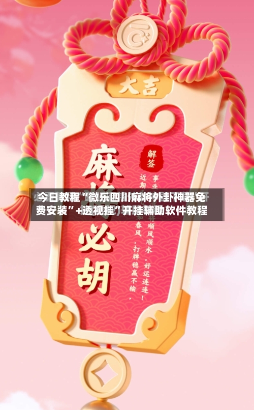 今日教程“微乐四川麻将外卦神器免费安装”+透视挂”开挂辅助软件教程-第3张图片