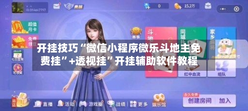 开挂技巧“微信小程序微乐斗地主免费挂	”+透视挂”开挂辅助软件教程-第3张图片