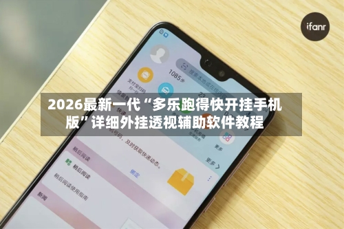2026最新一代“多乐跑得快开挂手机版	”详细外挂透视辅助软件教程-第3张图片