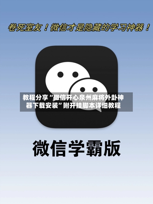 教程分享“微信开心泉州麻将外卦神器下载安装	”附开挂脚本详细教程-第2张图片