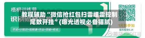 教程辅助“微信抢红包扫雷埋雷控制尾数开挂”(曝光透视必备猫腻)