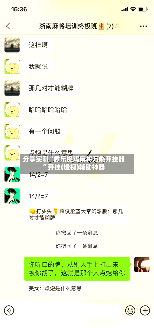 分享实测“微乐捉鸡麻将万能开挂器”开挂(透视)辅助神器-第3张图片