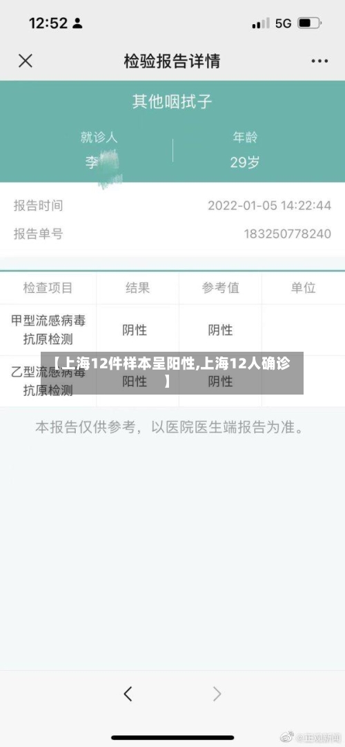 【上海12件样本呈阳性,上海12人确诊】