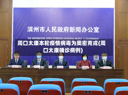 周口太康本轮疫情病毒为奥密克戎(周口太康确诊病例)