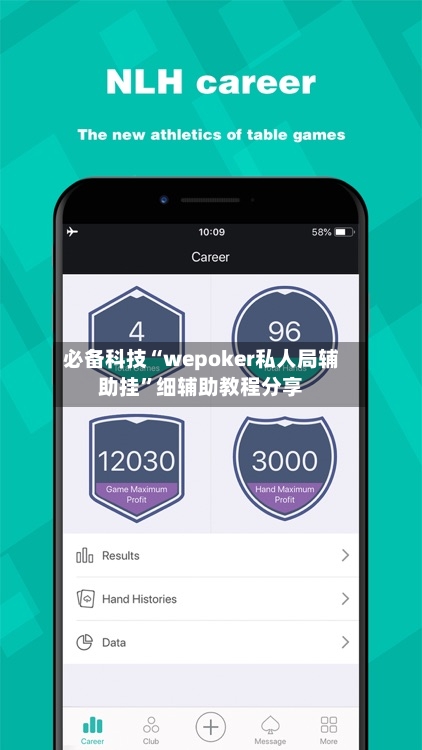 必备科技“wepoker私人局辅助挂”细辅助教程分享-第2张图片