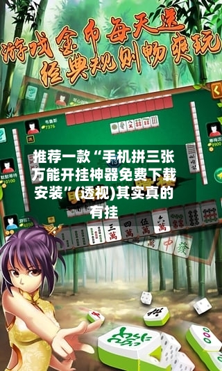 推荐一款“手机拼三张万能开挂神器免费下载安装	”(透视)其实真的有挂-第2张图片