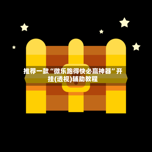 推荐一款“微乐跑得快必赢神器	”开挂(透视)辅助教程-第3张图片