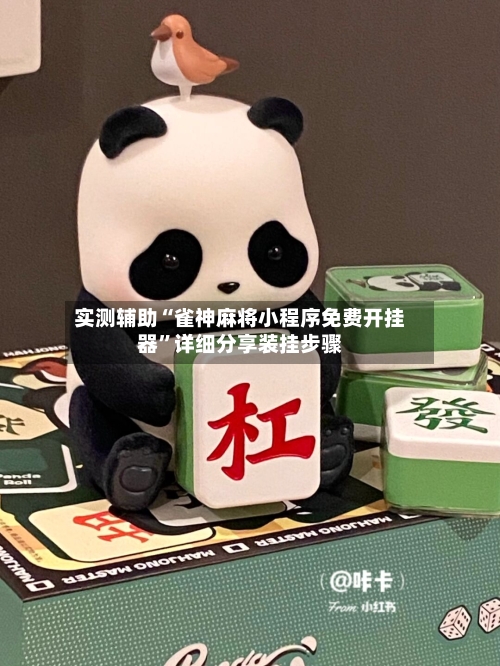 实测辅助“雀神麻将小程序免费开挂器”详细分享装挂步骤-第2张图片