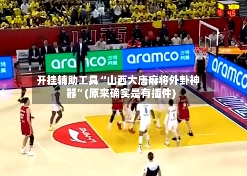 开挂辅助工具“山西大唐麻将外卦神器”(原来确实是有插件)-第3张图片