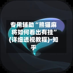 专用辅助“熊猫麻将如何看出有挂”(详细透视教程)-知乎-第2张图片