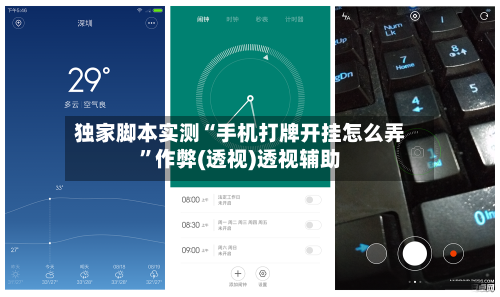 独家脚本实测“手机打牌开挂怎么弄”作弊(透视)透视辅助-第3张图片