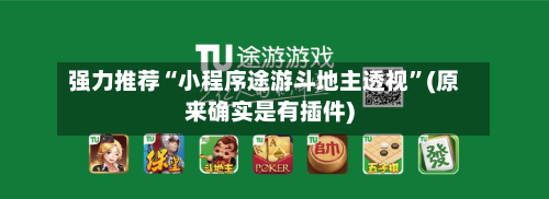 强力推荐“小程序途游斗地主透视”(原来确实是有插件)