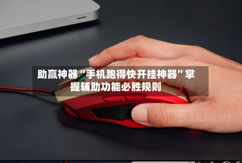 助赢神器“手机跑得快开挂神器	”掌握辅助功能必胜规则-第2张图片