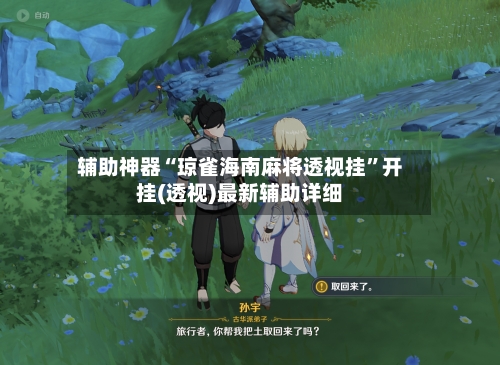 辅助神器“琼雀海南麻将透视挂	”开挂(透视)最新辅助详细-第2张图片