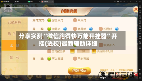 分享实测“微信跑得快万能开挂器	”开挂(透视)最新辅助详细-第2张图片