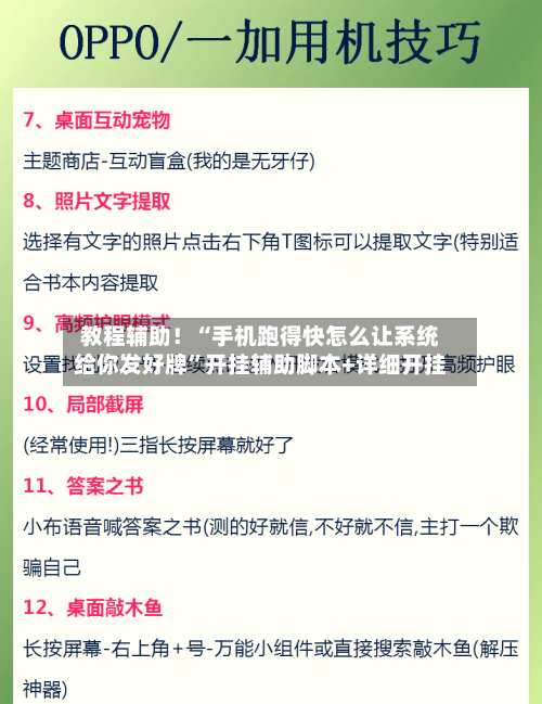 教程辅助！“手机跑得快怎么让系统给你发好牌”开挂辅助脚本+详细开挂-第3张图片