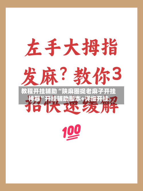 教程开挂辅助“陕麻圈捉老麻子开挂神器	”开挂辅助脚本+详细开挂-第2张图片