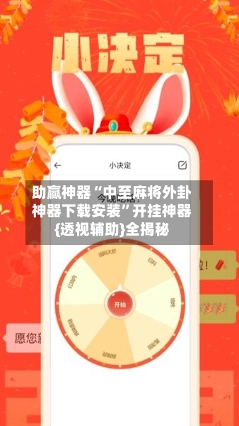 助赢神器“中至麻将外卦神器下载安装	”开挂神器{透视辅助}全揭秘-第2张图片