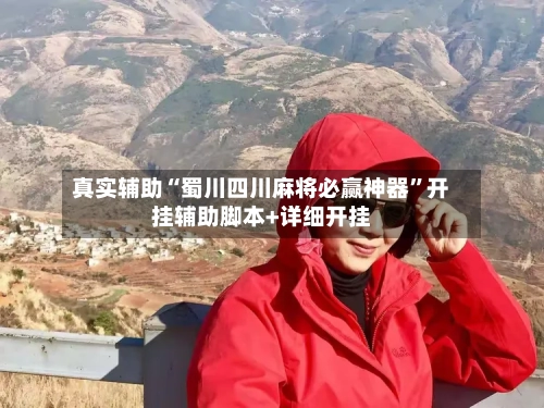 真实辅助“蜀川四川麻将必赢神器”开挂辅助脚本+详细开挂-第3张图片